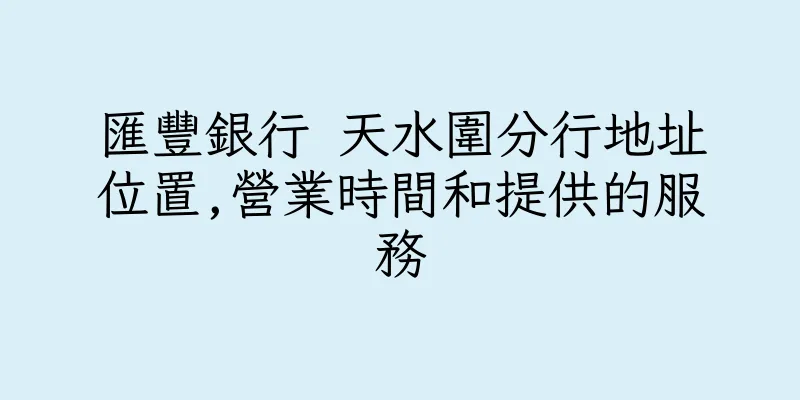 香港匯豐銀行 天水圍分行地址位置,營業時間和提供的服務