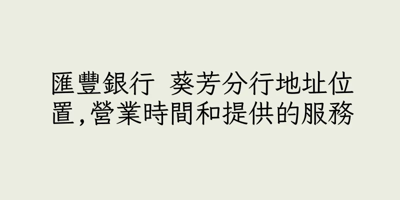 香港匯豐銀行 葵芳分行地址位置,營業時間和提供的服務