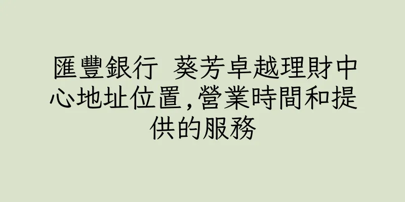 香港匯豐銀行 葵芳卓越理財中心地址位置,營業時間和提供的服務