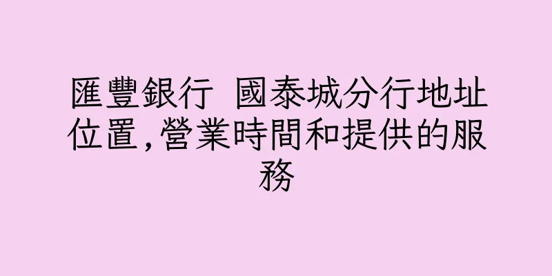 香港匯豐銀行 國泰城分行地址位置,營業時間和提供的服務