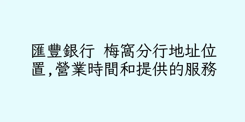 香港匯豐銀行 梅窩分行地址位置,營業時間和提供的服務