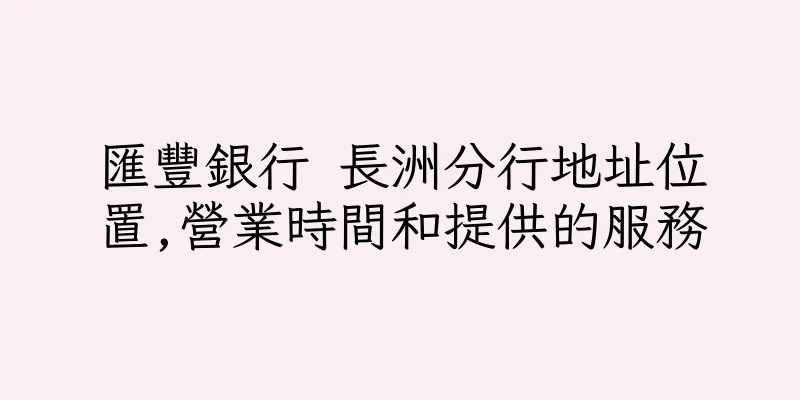 香港匯豐銀行 長洲分行地址位置,營業時間和提供的服務