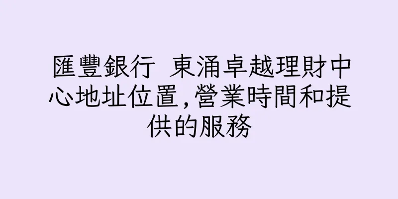 香港匯豐銀行 東涌卓越理財中心地址位置,營業時間和提供的服務