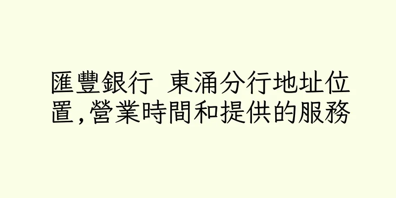 香港匯豐銀行 東涌分行地址位置,營業時間和提供的服務