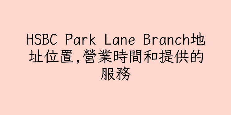 香港HSBC Park Lane Branch地址位置,營業時間和提供的服務