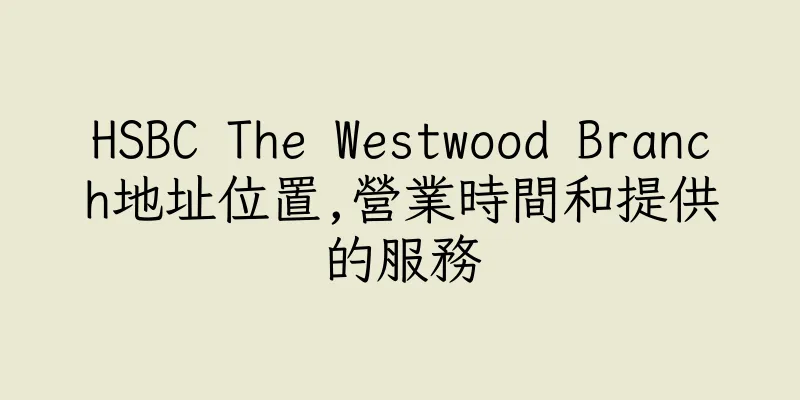 香港HSBC The Westwood Branch地址位置,營業時間和提供的服務