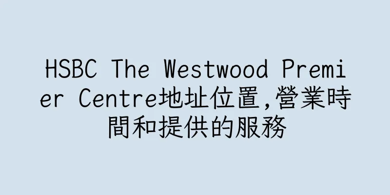 香港HSBC The Westwood Premier Centre地址位置,營業時間和提供的服務