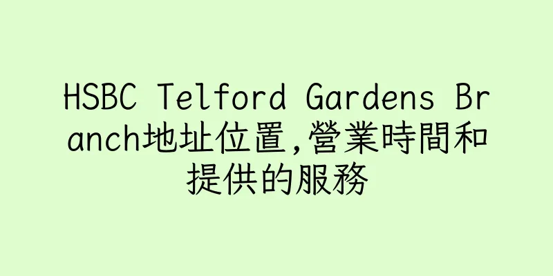 香港HSBC Telford Gardens Branch地址位置,營業時間和提供的服務