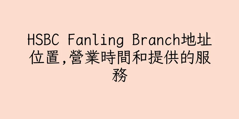 香港HSBC Fanling Branch地址位置,營業時間和提供的服務