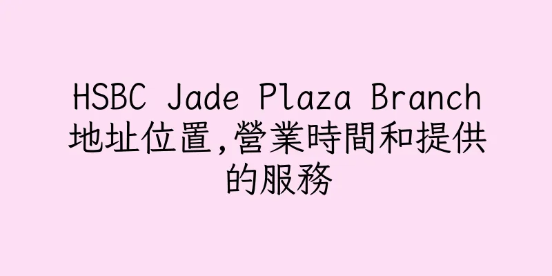 香港HSBC Jade Plaza Branch地址位置,營業時間和提供的服務