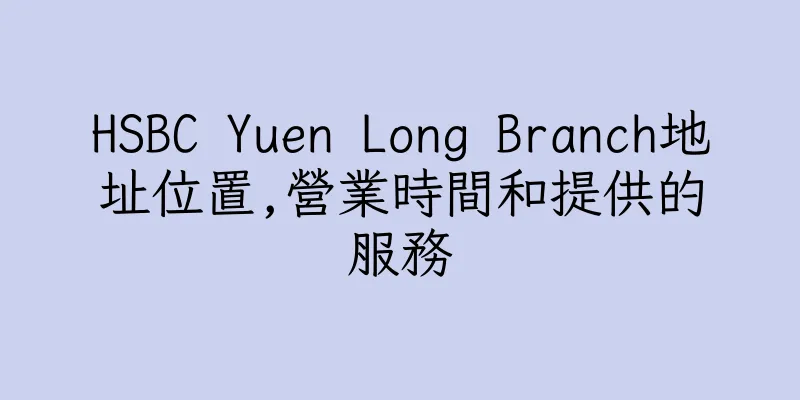 香港HSBC Yuen Long Branch地址位置,營業時間和提供的服務