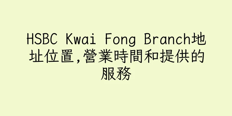 香港HSBC Kwai Fong Branch地址位置,營業時間和提供的服務