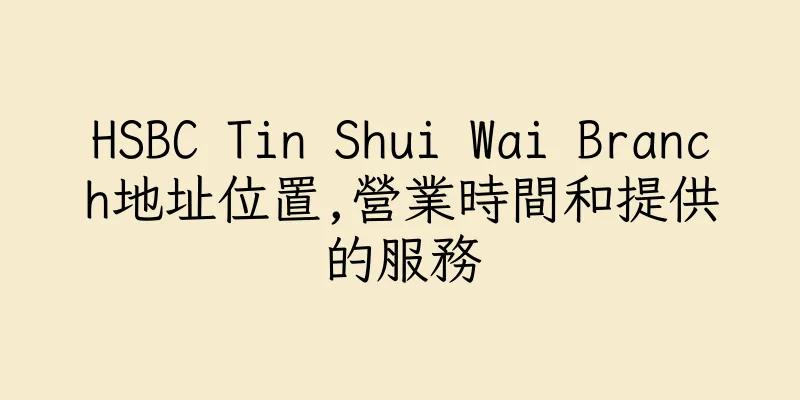 香港HSBC Tin Shui Wai Branch地址位置,營業時間和提供的服務