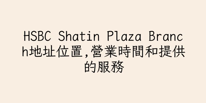 香港HSBC Shatin Plaza Branch地址位置,營業時間和提供的服務