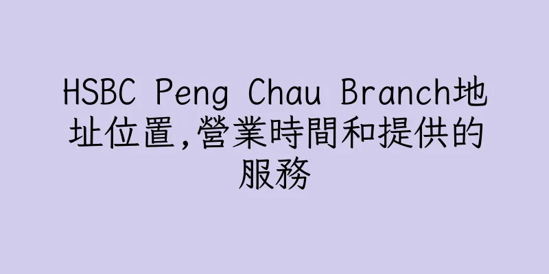 香港HSBC Peng Chau Branch地址位置,營業時間和提供的服務