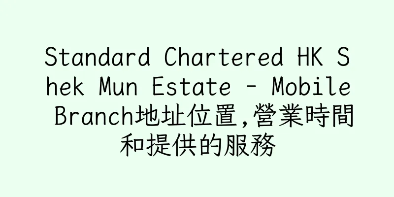 香港Standard Chartered HK Shek Mun Estate - Mobile Branch地址位置,營業時間和提供的服務