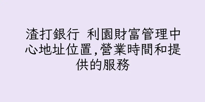 香港渣打銀行 利園財富管理中心地址位置,營業時間和提供的服務