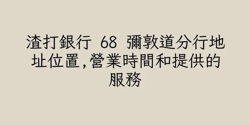 香港渣打銀行 68 彌敦道分行地址位置,營業時間和提供的服務