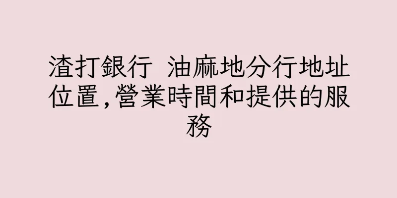 香港渣打銀行 油麻地分行地址位置,營業時間和提供的服務