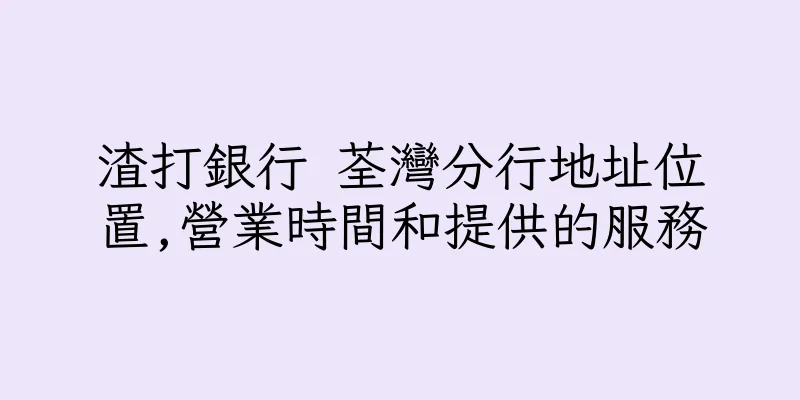 香港渣打銀行 荃灣分行地址位置,營業時間和提供的服務