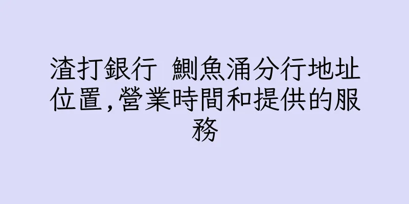 香港渣打銀行 鰂魚涌分行地址位置,營業時間和提供的服務