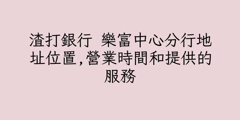 香港渣打銀行 樂富中心分行地址位置,營業時間和提供的服務