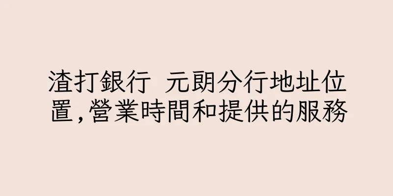 香港渣打銀行 元朗分行地址位置,營業時間和提供的服務