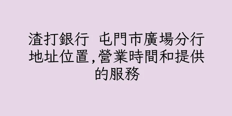 香港渣打銀行 屯門市廣場分行地址位置,營業時間和提供的服務