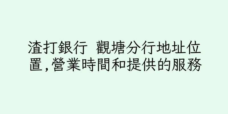 香港渣打銀行 觀塘分行地址位置,營業時間和提供的服務