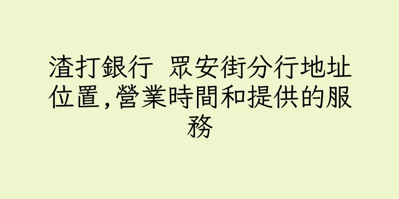 香港渣打銀行 眾安街分行地址位置,營業時間和提供的服務