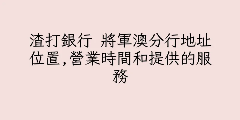 香港渣打銀行 將軍澳分行地址位置,營業時間和提供的服務