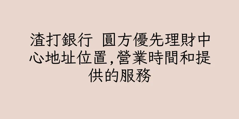 香港渣打銀行 圓方優先理財中心地址位置,營業時間和提供的服務