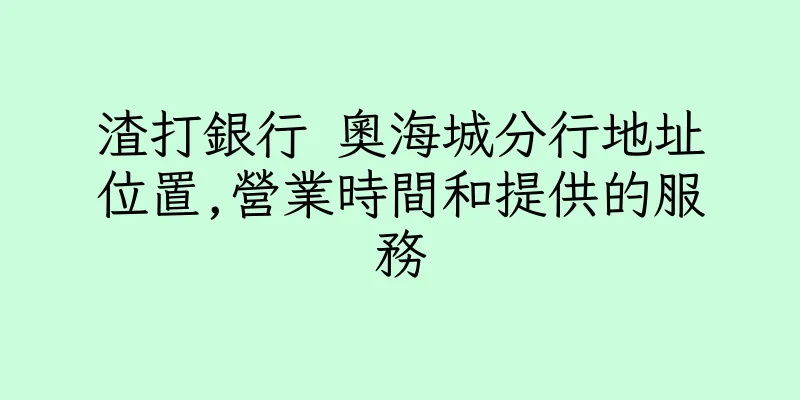 香港渣打銀行 奧海城分行地址位置,營業時間和提供的服務