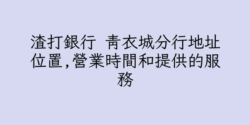 香港渣打銀行 青衣城分行地址位置,營業時間和提供的服務