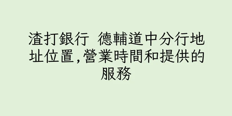 香港渣打銀行 德輔道中分行地址位置,營業時間和提供的服務