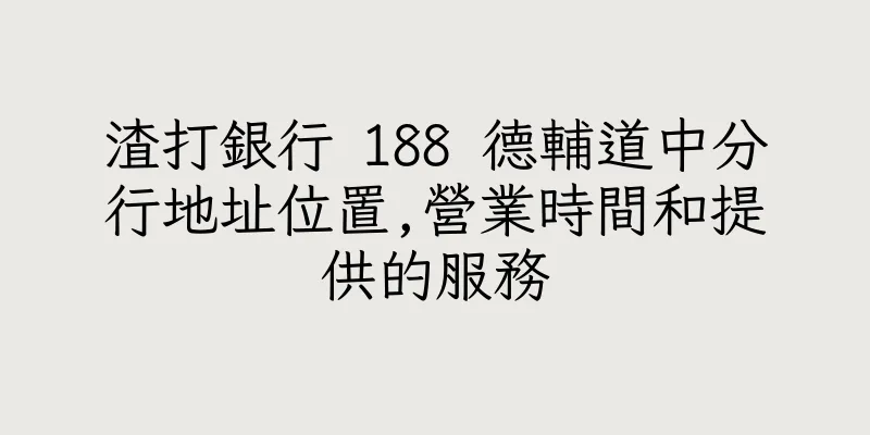 香港渣打銀行 188 德輔道中分行地址位置,營業時間和提供的服務