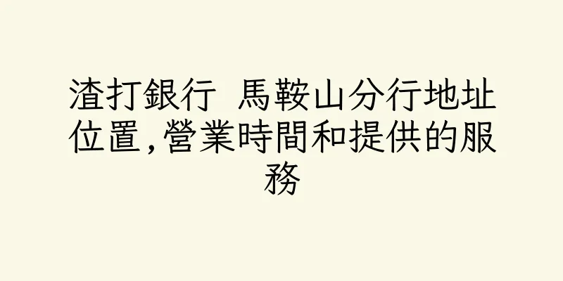 香港渣打銀行 馬鞍山分行地址位置,營業時間和提供的服務