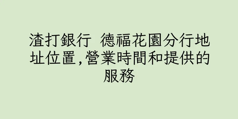 香港渣打銀行 德福花園分行地址位置,營業時間和提供的服務