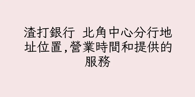 香港渣打銀行 北角中心分行地址位置,營業時間和提供的服務