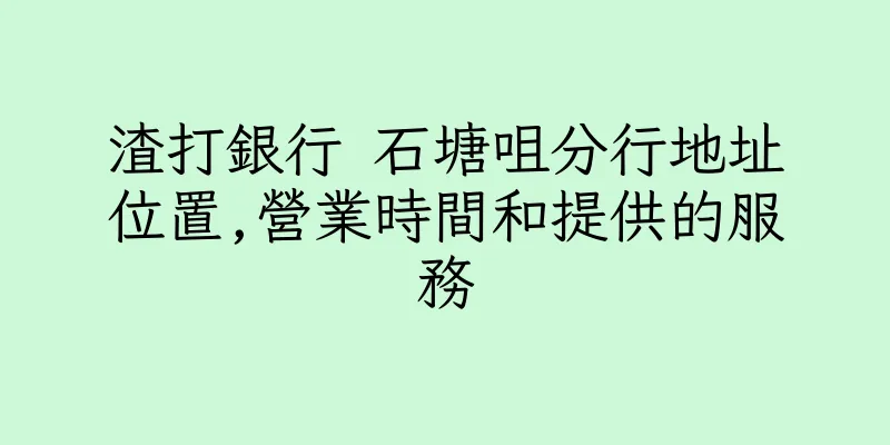 香港渣打銀行 石塘咀分行地址位置,營業時間和提供的服務