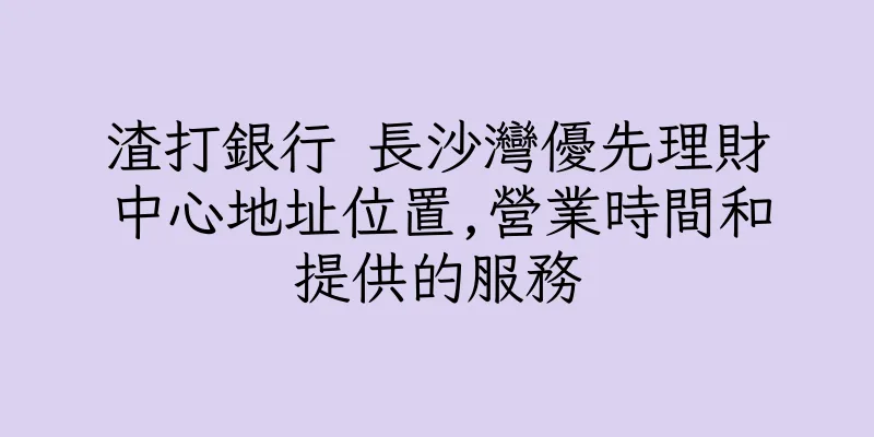 香港渣打銀行 長沙灣優先理財中心地址位置,營業時間和提供的服務