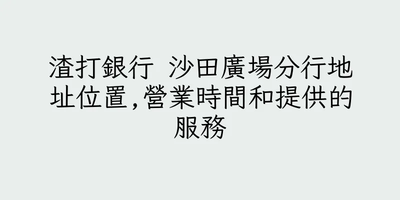 香港渣打銀行 沙田廣場分行地址位置,營業時間和提供的服務