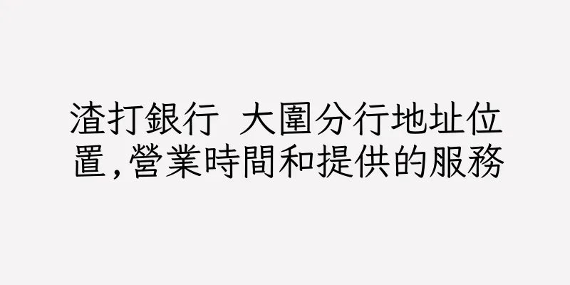 香港渣打銀行 大圍分行地址位置,營業時間和提供的服務