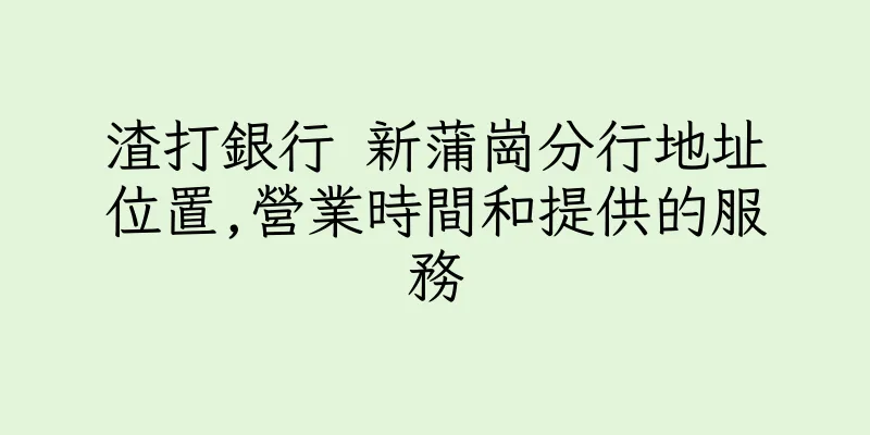 香港渣打銀行 新蒲崗分行地址位置,營業時間和提供的服務