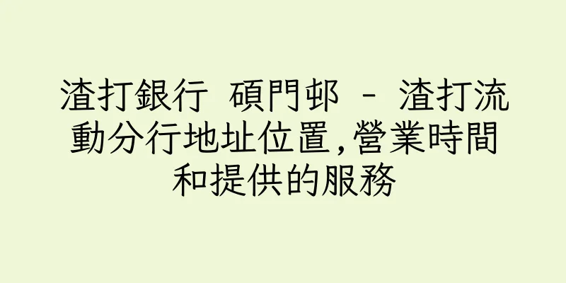 香港渣打銀行 碩門邨 - 渣打流動分行地址位置,營業時間和提供的服務