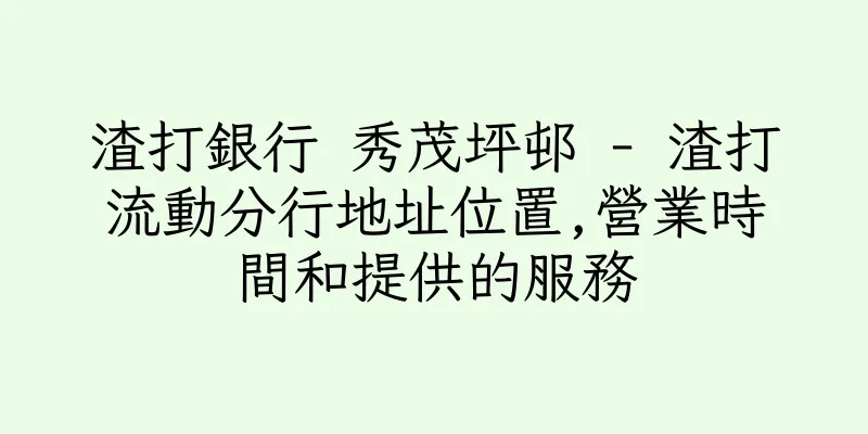 香港渣打銀行 秀茂坪邨 - 渣打流動分行地址位置,營業時間和提供的服務