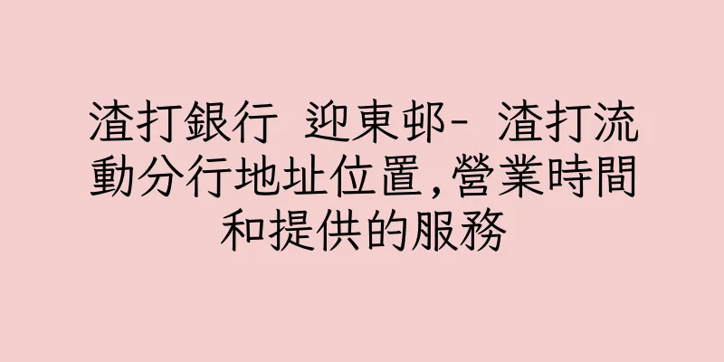 香港渣打銀行 迎東邨- 渣打流動分行地址位置,營業時間和提供的服務