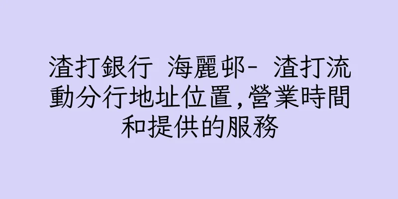 香港渣打銀行 海麗邨- 渣打流動分行地址位置,營業時間和提供的服務