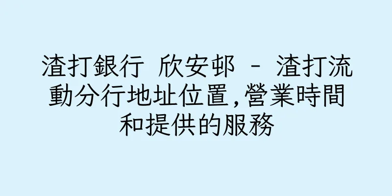 香港渣打銀行 欣安邨 - 渣打流動分行地址位置,營業時間和提供的服務