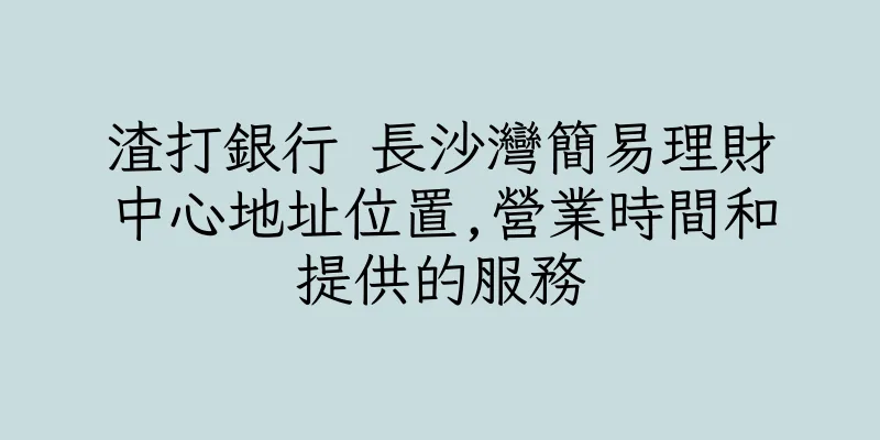 香港渣打銀行 長沙灣簡易理財中心地址位置,營業時間和提供的服務